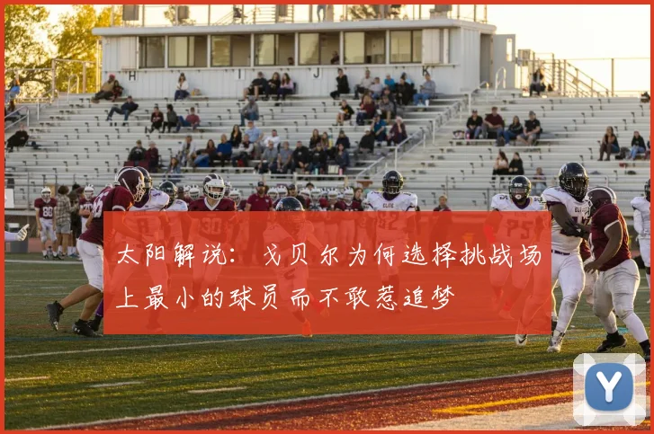 太阳解说：戈贝尔为何选择挑战场上最小的球员而不敢惹追梦