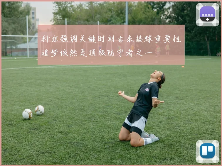 科尔强调关键时刻吉米接球重要性追梦依然是顶级防守者之一