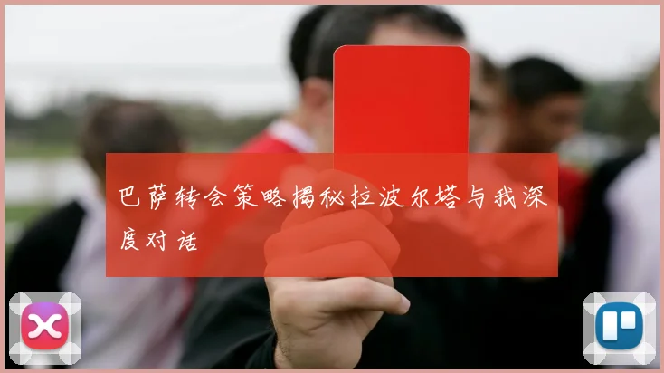 巴萨转会策略揭秘拉波尔塔与我深度对话