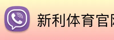 新利体育官网 logo